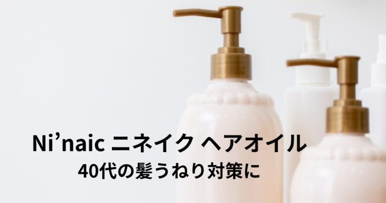 Ni’naic ヘアオイル　うねり対策　解説