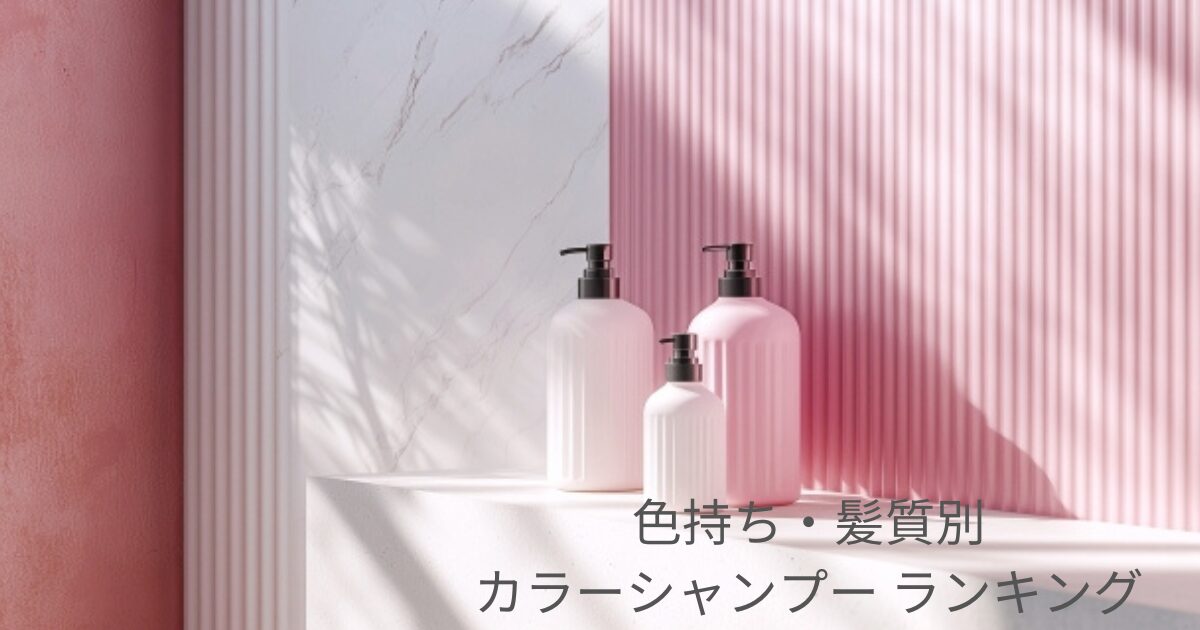色持ち・髪質別カラーシャンプーランキングのイメージ画像