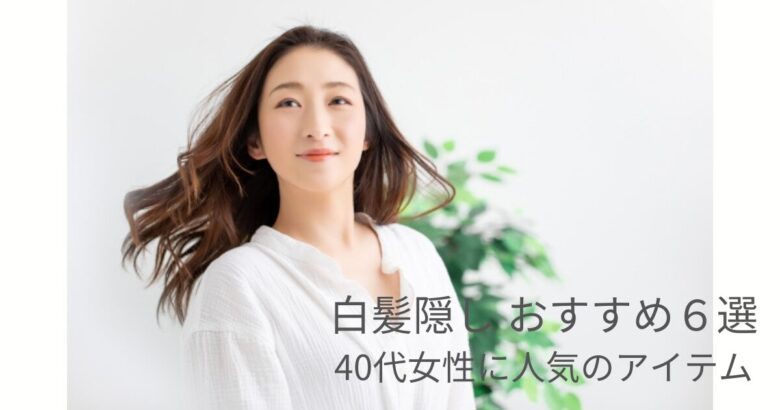 40代女性向け白髪隠しおすすめ6選｜人気のマスカラ・パウダー・ファンデーションタイプ