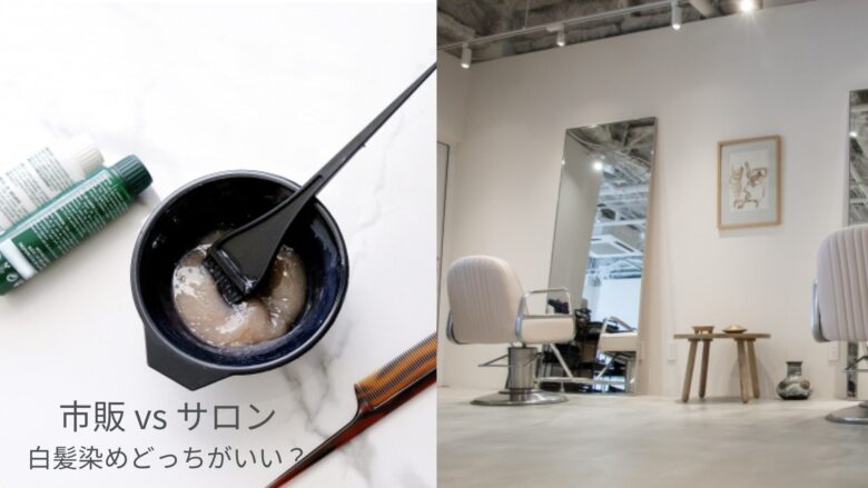 市販とサロンの白髪染めを比較するイメージ画像