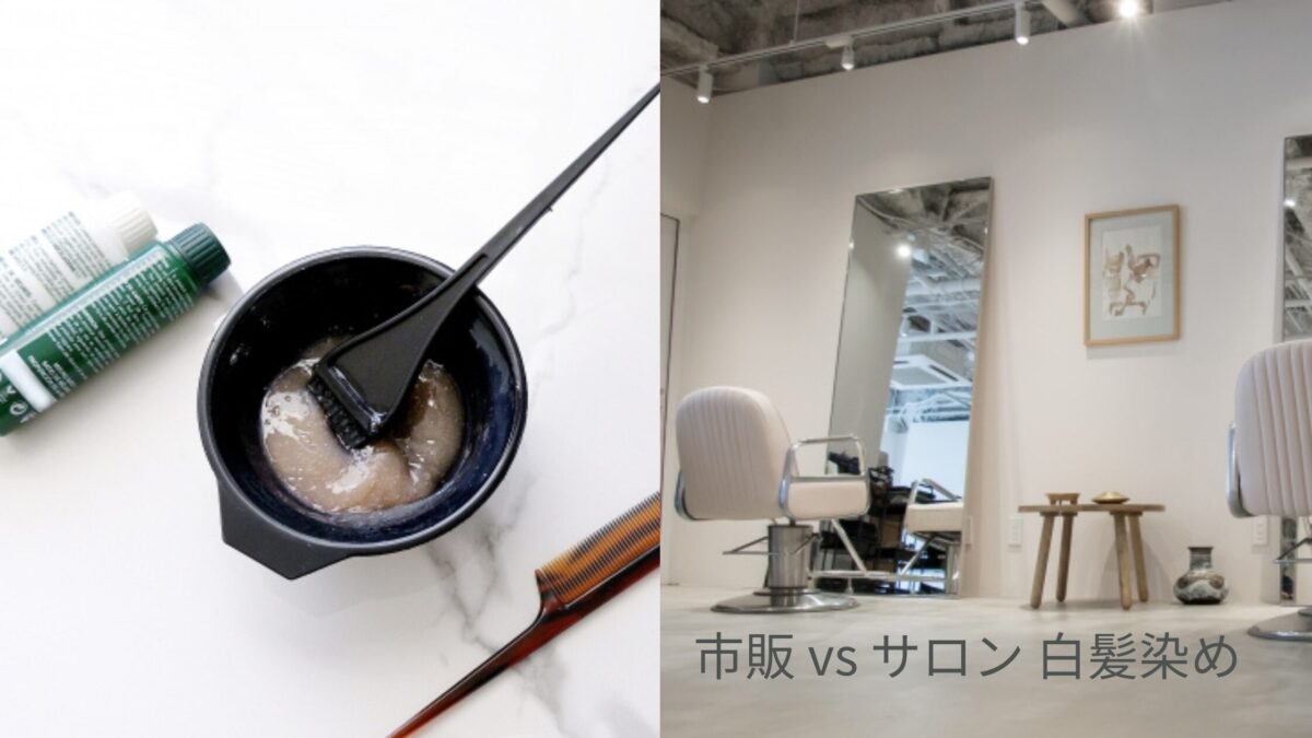 市販 vs サロン 白髪染めのイメージ画像