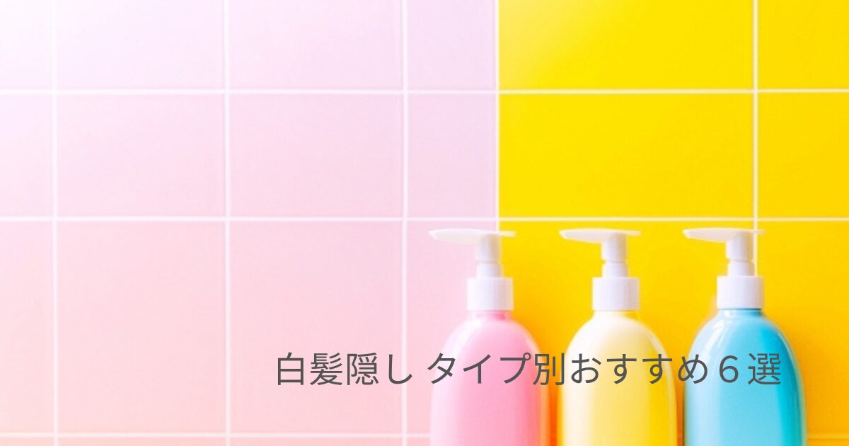 白髪隠しのイメージ画像