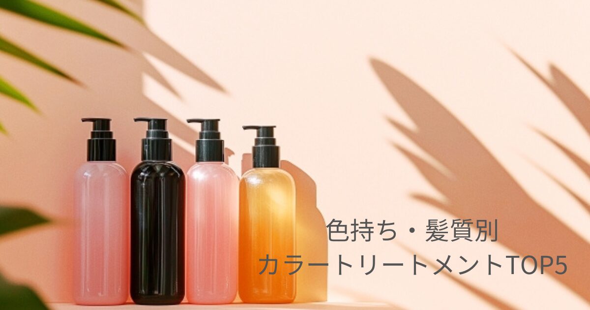 カラートリートメントTOP5のイメージ画像
