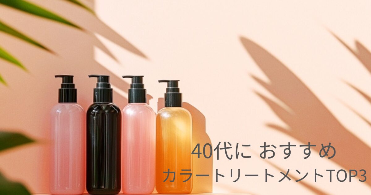 40代におすすめのカラートリートメントTOP3を紹介する記事のアイキャッチ画像