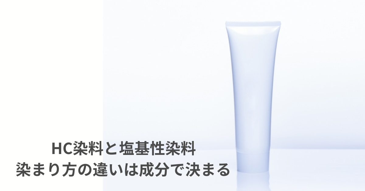 40代向けにカラートリートメントの成分を比較するイメージ。HC染料と塩基性染料の違いを解説