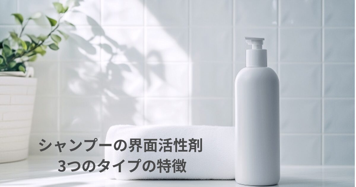 シャンプーの界面活性剤について、アミノ酸系・ベタイン系・高級アルコール系の3つのタイプの特徴を整理したイメージ