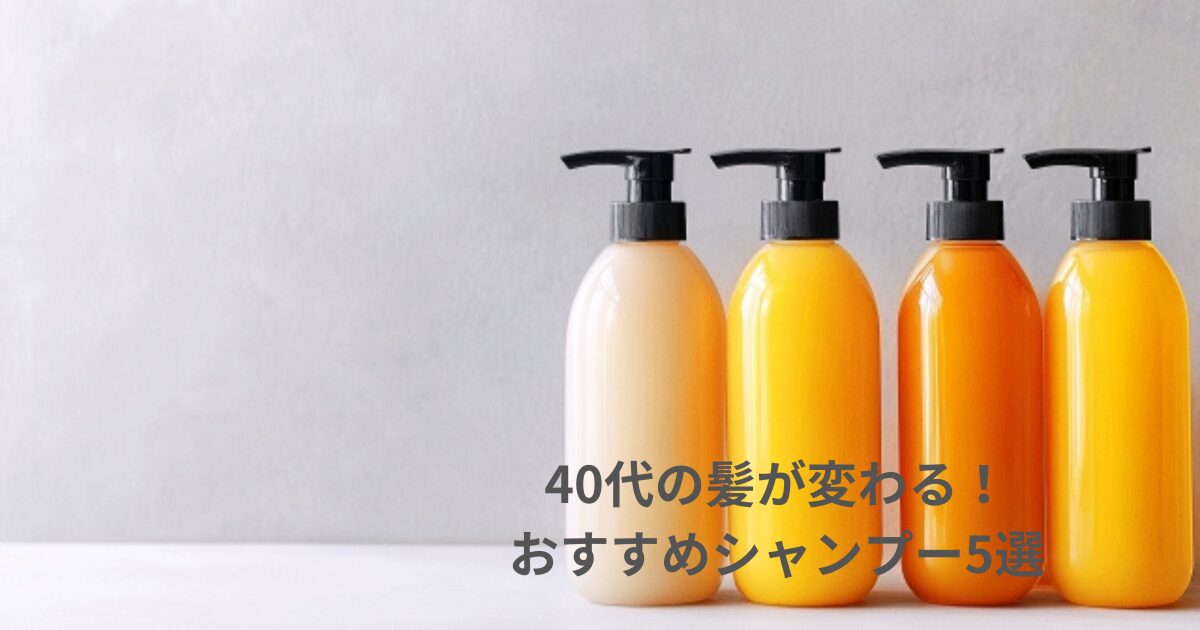 40代の髪が変わる！おすすめシャンプー5選のイメージ画像