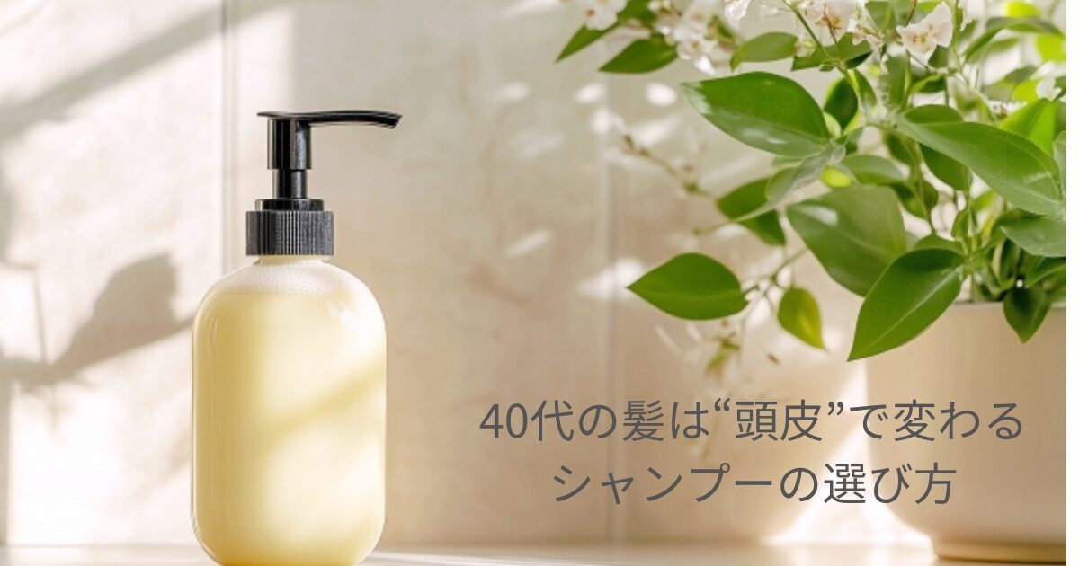 40代の髪は“頭皮”で変わるシャンプーの選び方のイメージ画像
